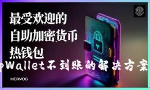 交易所提币到tpWallet不到账的解决方案与常见问题解析