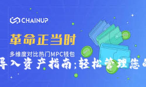 tpWallet导入资产指南：轻松管理您的数字货币