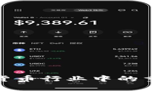托管银行在加密货币行业中的重要性与发展趋势
