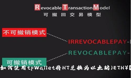 如何使用tpWallet将HT兑换为以太坊（ETH）？