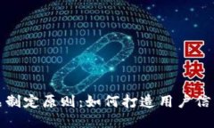 加密货币产品制定原则：如何打造用户信任的数