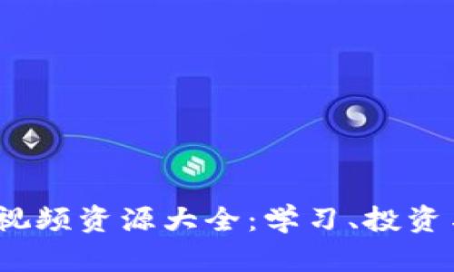 2023年加密货币视频资源大全：学习、投资与交易的最佳选择