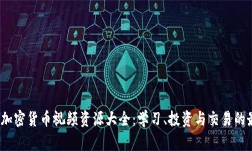 2023年加密货币视频资源大全：学习、投资与交易的最佳选择