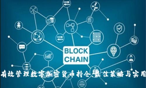 如何有效管理数字加密货币持仓：最佳策略与实用技巧