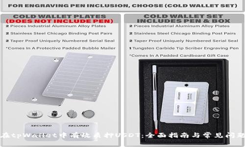 如何在tpWallet中有效质押USDT：全面指南与常见问题解答