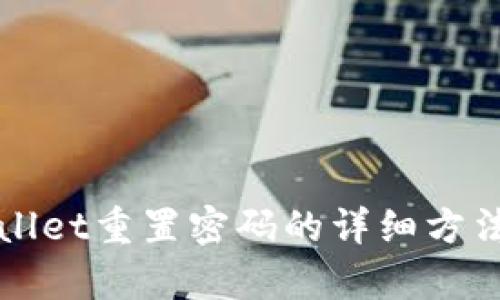 tpWallet重置密码的详细方法指南