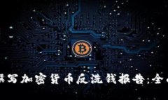 如何撰写加密货币反洗钱报告：全面指南