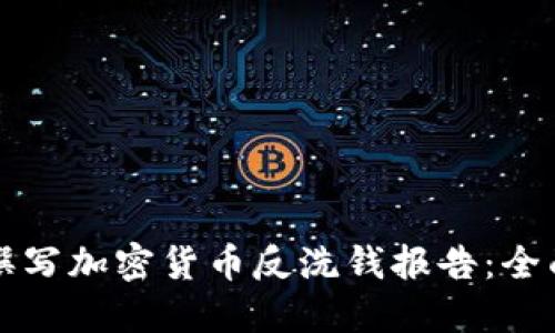 如何撰写加密货币反洗钱报告：全面指南