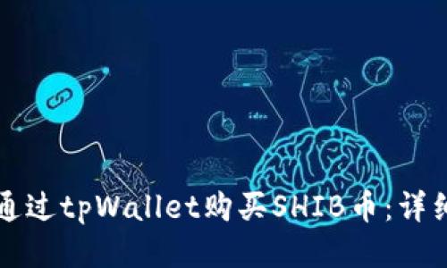 如何通过tpWallet购买SHIB币：详细指南