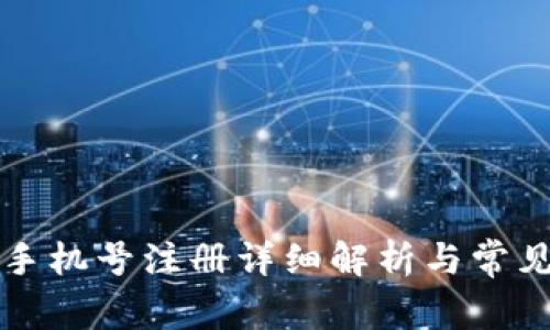 tpWallet手机号注册详细解析与常见问题解答