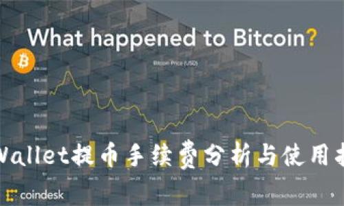 tpWallet提币手续费分析与使用指南