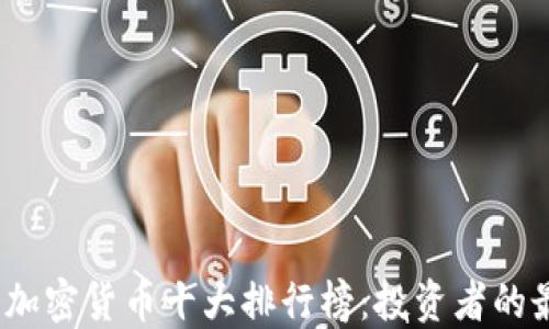 
2023年加密货币十大排行榜：投资者的最佳选择