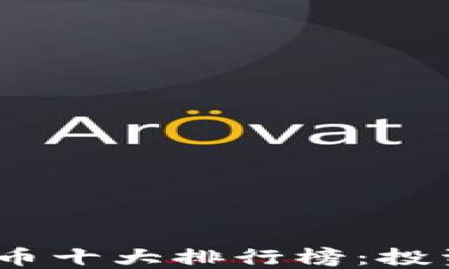 
2023年加密货币十大排行榜：投资者的最佳选择