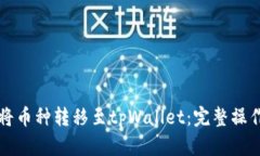 如何将币种转移至tpWallet：完整操作指南