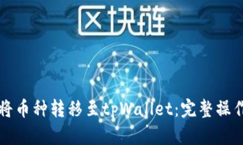 如何将币种转移至tpWallet：完整操作指南
