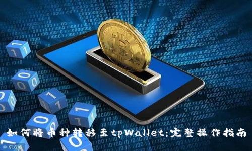 如何将币种转移至tpWallet：完整操作指南