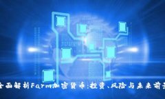 全面解析Farm加密货币：投资、风险与未来前景