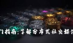 Hive加密货币入门指南：了解分布式社交媒体背后