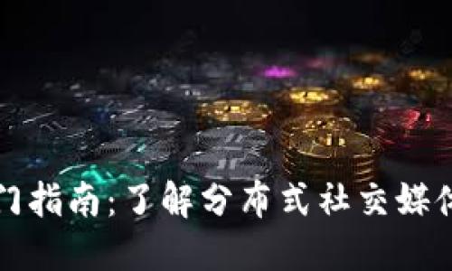 Hive加密货币入门指南：了解分布式社交媒体背后的生态系统