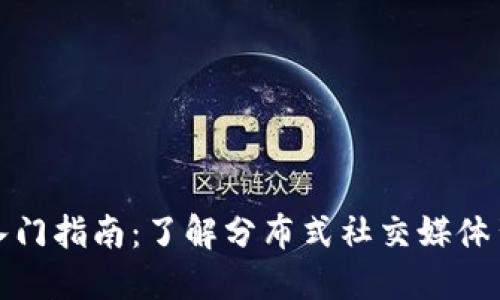 Hive加密货币入门指南：了解分布式社交媒体背后的生态系统