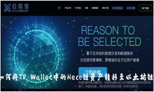 如何将TP Wallet中的Heco链资产转移至以太坊链？