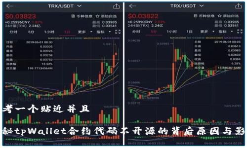 思考一个贴近并且

揭秘tpWallet合约代码不开源的背后原因与影响