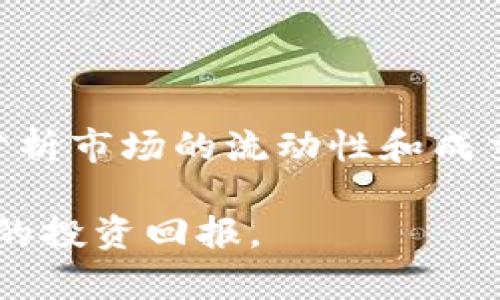   2023年加密货币市场深度分析与未来展望 / 

 guanjianci 加密货币, 区块链, 投资策略 /guanjianci 

加密货币的趋势已经成为现代金融市场中不可忽视的一部分。随着区块链技术的发展和越来越多的人群理解并接受加密货币，它的影响力也越来越大。本文将详细探讨2023年加密货币市场的现状及未来展望，包括价值波动、主要参与者、市场机会、潜在风险等方面的深入分析，并回答一些相关问题。

一、加密货币市场的现状

截至2023年，加密货币市场经历了几轮波动。 Bitcoin（比特币）仍然是市场的领头羊，但以太坊（Ethereum）、Cardano、Solana等其他货币逐渐兴起，显示出强大的潜力。这些加密资产的市值波动大，受多种因素影响，包括市场情绪、监管政策、宏观经济环境等。根据最新的数据，加密货币的总市值已经超过万辆美元，其中比特币占据了大约40%的市场份额。

此外，各大交易所如Binance、Coinbase等不仅提供交易服务，还推出了多种金融产品，例如期权、ETF及衍生品等。这些金融产品越来越受到机构投资者的青睐，市场的参与者也不断多元化，包括散户、机构甚至国家。

二、加密货币的技术基础

每一种加密货币背后都有其独特的区块链技术。在加密货币中，区块链是一种分布式账本技术，它确保了交易的透明性、安全性和不可篡改性。以太坊的智能合约功能让开发者能够在其平台上构建去中心化应用（dApp），而比特币则专注于成为一种数字货币。

随着技术的不断进步，Layer 2解决方案如闪电网络等也被提出，以提升区块链的可扩展性和交易速度。这些技术不仅提高了用户体验，同时还减少了交易成本，使得加密货币在日常生活中的应用更加广泛。

三、市场机会与投资策略

投资加密货币的机会是相当庞大的，尤其是考虑到各类创新项目和技术的发展。许多年轻的团队和创业公司正在利用区块链技术开发新的金融产品、服务和解决方案。这为投资者提供了不同行业的投资选择。

在制定投资策略时，坚持多元化投资是一个重要的原则。由于加密货币的波动性，单一资产的集中投资可能会带来相对较高的风险。相反，通过策略性地分配资金在不同的加密资产上，可以有效降低风险并争取更好的收益率。同时，了解市场趋势和做出适时的决策也是成功投资的关键。

四、加密货币的潜在风险

尽管加密货币有很多投资机会，但风险同样不容忽视。首先，市场的波动性极高，随时可能会出现剧烈的价格波动。其次，监管政策的不确定性可能对市场产生影响，尤其是在一些国家对加密资产采取严格的监管态度时。

此外，网络安全问题也是一个值得关注的领域。黑客攻击、诈骗、钱包丢失等情况数不胜数，给投资者带来了潜在的损失。了解和使用安全的交易平台以及合理的资产管理策略是至关重要的。

五、回答相关问题

在深入探讨这些内容的基础上，下面我们将回答五个相关问题，以期为读者提供更全面的剖析：

1. 加密货币的未来趋势是什么？

在未来几年，预计加密货币和区块链技术将持续演变。许多专家认为，金融科技（FinTech）领域将与加密货币结合，形成新的商业模式。同时，央行数字货币（CBDC）的推广也将是一个重要趋势。越来越多的国家正在探索和开发自己的数字货币，这可能会深刻改变传统金融体系。除了金融服务，NFT（非同质化代币）等创新形式也可能成为艺术品、音乐和其他领域的重要资产。

2. 投资加密货币的最佳时机是什么时候？

投资时机的把握非常重要。根据市场周期理论，加密货币市场通常受到牛市和熊市的影响。在牛市中，价格往往上涨迅速，而在熊市中则明显回调。因此，投资者应学会识别市场信号，合理规划投资策略。此外，对于长线投资者来说，任何时间进入市场都有可能是个好机会，只要做好基本的市场研究与风险评估。同时，定投策略也是一个良好的选择，可以通过分批购买来降低市场波动带来的影响。

3. 加密货币的安全性如何保障？

保障加密货币的安全性，首先要选择可信赖的交易平台，并使用强密码及双重身份验证等安全措施。投资者还应学习如何安全存储自己的加密资产，例如使用硬件钱包，避免将资产放在热钱包中，减少被黑客攻击的风险。此外，始终保持对市场动态的关注，及时更新技术知识，以应对不断变化的网络安全环境。

4. 影响加密货币价格的主要因素有哪些？

多个因素都会影响加密货币的价格。首先是市场供需关系，需求增加时价格上涨，反之则下降。其次，市场的整体情绪对加密货币价格也有重要影响，媒体报道、社交媒体等信息都可能引发投资者的买入或卖出行为。此外，技术进步、竞争币的推出、新的监管政策等也会导致价格波动。因此，保持敏锐的市场观察力是投资者成功的关键。

5. 如何选择合适的加密货币进行投资？

选择合适的加密货币进行投资，需要综合考虑多个因素。首先，了解各类加密货币的项目背景和技术优势是必要的。其次，关注市场趋势、用户接受度、团队实力及合作伙伴等信息。此外，分析市场的流动性和成交量也有助于判断该资产是否值得投资。同时，切勿盲从热门币种，应根据自身的风险承受能力做出适合的投资决策。

总的来说，加密货币作为一种新兴资产类别，拥有巨大的市场潜力和风险因素。通过深入了解市场动态和实施合理的投资策略，投资者可以在这个高速发展的领域中寻找机会，获得满意的投资回报。