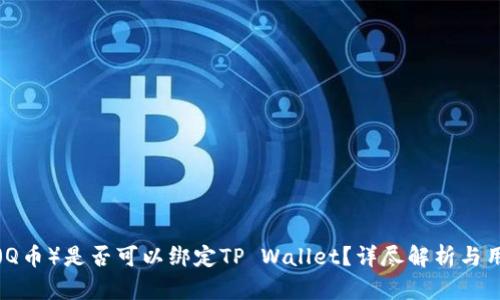 酷儿币（Q币）是否可以绑定TP Wallet？详尽解析与用户指南