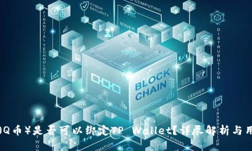 酷儿币（Q币）是否可以绑定TP Wallet？详尽解析与用户指南