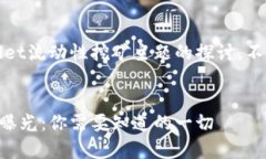 注意：以下内容是对tpWallet流动性挖矿主题的探讨