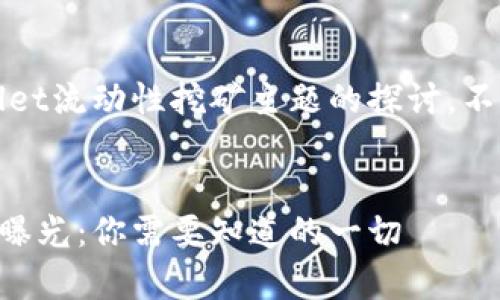 注意：以下内容是对tpWallet流动性挖矿主题的探讨，不涉及任何投资建议或判断。

:
tpWallet流动性挖矿骗局曝光：你需要知道的一切