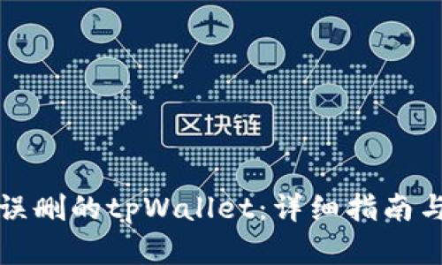如何找回误删的tpWallet：详细指南与解决方案