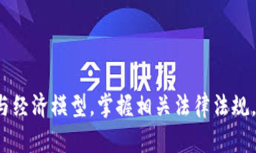 diaoti加密货币如何创建：一站式攻略与深入解析/diaoti
加密货币, 创建加密货币, 区块链技术/guanjianci

## 什么是加密货币？

加密货币是一种数字货币，它利用密码学技术保障交易的安全性并控制新币的生成。与传统的法定货币不同，加密货币通常基于去中心化的网络架构，如区块链技术。通过这种技术，加密货币可以在没有中央管理机构的情况下运行，极大地提升了透明度和安全性。

## 加密货币的起源

比特币是第一种加密货币，它由一个声称为中本聪的人于2009年创建。随着比特币的成功，越来越多的加密货币出现，如以太坊、瑞波币等。这些加密货币提供了不同的功能和特性，推动了整个行业的发展。

## 如何创建加密货币？

创建一款新的加密货币并不是一件简单的事情，但只要有基本的技术知识和理解，任何人都有可能实现。以下是创建加密货币的一般步骤：

### 1. 选择目标与类型

在开始之前，首先需要明确你想要创建的加密货币的目标是什么。是希望它成为一种支付手段，还是用于智能合约，或是为了特定的社区服务功能？同时，需要选择发行的新币是基于现有的技术平台（如以太坊、波卡）还是自己从零开始研发。

### 2. 技术准备

如果选择从零开始，你需要具备区块链技术的知识，了解加密算法，以及如何实施共识机制（如POW、POS等）。如果选择基于现有平台，你只需要学习关于该平台的开发文档。

### 3. 编写代码

对于从零开始的项目，编写区块链代码是关键。需要设定代币属性（如总量、名称、符号）及其智能合约。这要求具备一定的编程能力和经验。

### 4. 测试网络

创建完成后，必须进行内部测试，确保没有漏洞并且代码逻辑正确。通常，会在私有测试网或公有测试网（如以太坊测试网）上进行测试，确保加密货币的功能和安全性。

### 5. 上线与推广

在所有测试完成后，可以选择将新币上线，通常在加密货币交易所。之后，要进行社区建设和市场推广，吸引用户参与和使用你的加密货币。

## 加密货币的风险和挑战

虽然创建加密货币有许多潜在的利益，但也有许多风险和挑战。例如，技术上的缺陷可能导致安全漏洞。此外，市场竞争激烈，新币需要有明显的优势或特别的功能才能吸引用户。

## 相关问题

### 问题1：在哪里可以学习加密货币和区块链技术？

#### 学习加密货币和区块链技术的资源

学习加密货币和区块链技术是一个持续的过程，市面上有许多资源可供选择。首先，网上的学习平台如Coursera、Udemy、edX等提供了许多免费的和付费的在线课程，涵盖区块链的基础知识和高级技术。

书籍也是一个很好的学习途径。《区块链革命》和《精通比特币》都是广受推荐的读物。此外，许多技术博客和社区，如Medium、Reddit等，定期更新关于加密货币的发展动态和技术文章。

另外，参与本地或在线的技术社区可以帮助你获得更多的实践经验与技术支持。在GitHub上，许多开源项目和代码库提供了一系列的学习材料和实践机会。

### 问题2：创建加密货币需要哪些技术能力？

#### 创建加密货币所需的技术能力

创建一款新的加密货币至少需要以下几个方面的技术能力。首先，掌握编程语言是必要的，比如C  、Python或Solidity等，具体取决于你选择的技术栈。

其次，理解区块链的基本工作原理和共识机制（如工作量证明或权益证明）是至关重要的。此外，熟悉密码学的基本知识也会对你创建安全的加密货币至关重要。

最后，学习如何进行代码审核和安全测试也是必不可少的，确保你的加密货币在上线前没有可能的安全漏洞。

### 问题3：如何制定加密货币的经济模型？

#### 加密货币经济模型的制定策略

加密货币的经济模型是其成功与否的关键因素之一。首先，需要决定发币总量和发行机制。常见的机制有固定供应、动态供应或通货膨胀模型。

其次，要决定代币的用途，它可以是用作支付、治理或者激励机制等。需要确保代币具有实际的价值，能够吸引用户的参与。

最后，要做好市场营销策略，包括建立品牌形象、社群建设和用户教育，以便让你的加密货币的价值。

### 问题4：关于加密货币法律法规的注意事项

#### 加密货币的法律法规问题

加密货币的法律法规因国家而异。在某些国家，加密货币受到严格的监管，而在另一些地方则相对宽松。因此，在创建加密货币前必须对相关法律进行深入调研。

最重要的是，确保你的加密货币符合反洗钱（AML）和了解客户（KYC）相关规定。此外，可能需要进行ICO或IEO时，遵循证券法将至关重要，这随时会影响你筹集资金的成功与否。

### 问题5：如何确保安全性和提升用户信任？

#### 确保加密货币安全性与用户信任的策略

安全性是加密货币发展中的重中之重，首先，确保代码的规范化和透明化，例如通过开源代码引导网络审计，以及及时修补发现的漏洞。

其次，参与社区建设，鼓励用户反馈和建议，提升用户对项目的信任度。此外，定期发布技术白皮书和更新日志也是提升项目透明度的良好方法。

最后，提供完善的客户支持，如FAQ文档和线上咨询，以便解决用户在使用过程中的各种疑问，进一步增强他们的信任感。

## 结论

创建加密货币是一个复杂而富有挑战性的过程，但随着技术的发展和市场需求的增加，越来越多的人投入到这一领域。了解其背后的技术与经济模型，掌握相关法律法规，以及加强安全性和用户信任，将是成功创建加密货币的重要因素。希望本篇介绍对你有所启发，助你在加密货币的世界中不断探索和实践！
