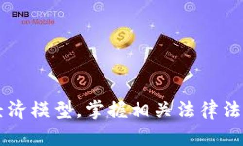 diaoti加密货币如何创建：一站式攻略与深入解析/diaoti
加密货币, 创建加密货币, 区块链技术/guanjianci

## 什么是加密货币？

加密货币是一种数字货币，它利用密码学技术保障交易的安全性并控制新币的生成。与传统的法定货币不同，加密货币通常基于去中心化的网络架构，如区块链技术。通过这种技术，加密货币可以在没有中央管理机构的情况下运行，极大地提升了透明度和安全性。

## 加密货币的起源

比特币是第一种加密货币，它由一个声称为中本聪的人于2009年创建。随着比特币的成功，越来越多的加密货币出现，如以太坊、瑞波币等。这些加密货币提供了不同的功能和特性，推动了整个行业的发展。

## 如何创建加密货币？

创建一款新的加密货币并不是一件简单的事情，但只要有基本的技术知识和理解，任何人都有可能实现。以下是创建加密货币的一般步骤：

### 1. 选择目标与类型

在开始之前，首先需要明确你想要创建的加密货币的目标是什么。是希望它成为一种支付手段，还是用于智能合约，或是为了特定的社区服务功能？同时，需要选择发行的新币是基于现有的技术平台（如以太坊、波卡）还是自己从零开始研发。

### 2. 技术准备

如果选择从零开始，你需要具备区块链技术的知识，了解加密算法，以及如何实施共识机制（如POW、POS等）。如果选择基于现有平台，你只需要学习关于该平台的开发文档。

### 3. 编写代码

对于从零开始的项目，编写区块链代码是关键。需要设定代币属性（如总量、名称、符号）及其智能合约。这要求具备一定的编程能力和经验。

### 4. 测试网络

创建完成后，必须进行内部测试，确保没有漏洞并且代码逻辑正确。通常，会在私有测试网或公有测试网（如以太坊测试网）上进行测试，确保加密货币的功能和安全性。

### 5. 上线与推广

在所有测试完成后，可以选择将新币上线，通常在加密货币交易所。之后，要进行社区建设和市场推广，吸引用户参与和使用你的加密货币。

## 加密货币的风险和挑战

虽然创建加密货币有许多潜在的利益，但也有许多风险和挑战。例如，技术上的缺陷可能导致安全漏洞。此外，市场竞争激烈，新币需要有明显的优势或特别的功能才能吸引用户。

## 相关问题

### 问题1：在哪里可以学习加密货币和区块链技术？

#### 学习加密货币和区块链技术的资源

学习加密货币和区块链技术是一个持续的过程，市面上有许多资源可供选择。首先，网上的学习平台如Coursera、Udemy、edX等提供了许多免费的和付费的在线课程，涵盖区块链的基础知识和高级技术。

书籍也是一个很好的学习途径。《区块链革命》和《精通比特币》都是广受推荐的读物。此外，许多技术博客和社区，如Medium、Reddit等，定期更新关于加密货币的发展动态和技术文章。

另外，参与本地或在线的技术社区可以帮助你获得更多的实践经验与技术支持。在GitHub上，许多开源项目和代码库提供了一系列的学习材料和实践机会。

### 问题2：创建加密货币需要哪些技术能力？

#### 创建加密货币所需的技术能力

创建一款新的加密货币至少需要以下几个方面的技术能力。首先，掌握编程语言是必要的，比如C  、Python或Solidity等，具体取决于你选择的技术栈。

其次，理解区块链的基本工作原理和共识机制（如工作量证明或权益证明）是至关重要的。此外，熟悉密码学的基本知识也会对你创建安全的加密货币至关重要。

最后，学习如何进行代码审核和安全测试也是必不可少的，确保你的加密货币在上线前没有可能的安全漏洞。

### 问题3：如何制定加密货币的经济模型？

#### 加密货币经济模型的制定策略

加密货币的经济模型是其成功与否的关键因素之一。首先，需要决定发币总量和发行机制。常见的机制有固定供应、动态供应或通货膨胀模型。

其次，要决定代币的用途，它可以是用作支付、治理或者激励机制等。需要确保代币具有实际的价值，能够吸引用户的参与。

最后，要做好市场营销策略，包括建立品牌形象、社群建设和用户教育，以便让你的加密货币的价值。

### 问题4：关于加密货币法律法规的注意事项

#### 加密货币的法律法规问题

加密货币的法律法规因国家而异。在某些国家，加密货币受到严格的监管，而在另一些地方则相对宽松。因此，在创建加密货币前必须对相关法律进行深入调研。

最重要的是，确保你的加密货币符合反洗钱（AML）和了解客户（KYC）相关规定。此外，可能需要进行ICO或IEO时，遵循证券法将至关重要，这随时会影响你筹集资金的成功与否。

### 问题5：如何确保安全性和提升用户信任？

#### 确保加密货币安全性与用户信任的策略

安全性是加密货币发展中的重中之重，首先，确保代码的规范化和透明化，例如通过开源代码引导网络审计，以及及时修补发现的漏洞。

其次，参与社区建设，鼓励用户反馈和建议，提升用户对项目的信任度。此外，定期发布技术白皮书和更新日志也是提升项目透明度的良好方法。

最后，提供完善的客户支持，如FAQ文档和线上咨询，以便解决用户在使用过程中的各种疑问，进一步增强他们的信任感。

## 结论

创建加密货币是一个复杂而富有挑战性的过程，但随着技术的发展和市场需求的增加，越来越多的人投入到这一领域。了解其背后的技术与经济模型，掌握相关法律法规，以及加强安全性和用户信任，将是成功创建加密货币的重要因素。希望本篇介绍对你有所启发，助你在加密货币的世界中不断探索和实践！