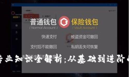 加密货币专业知识全解析：从基础到进阶的全面指南