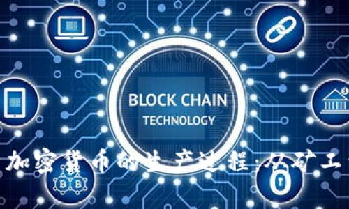 全面解析加密货币的生产过程：从矿工到区块链