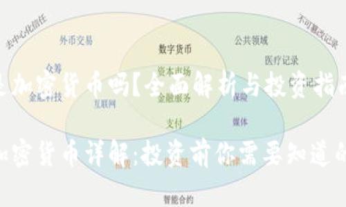 GEC是加密货币吗？全面解析与投资指南

GEC加密货币详解：投资前你需要知道的一切