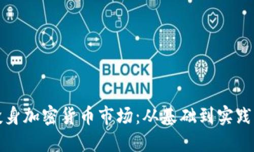 如何成功投身加密货币市场：从基础到实践的全面指南