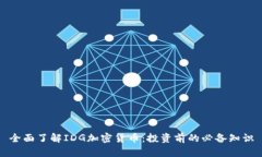 全面了解IDG加密货币：投资前的必备知识