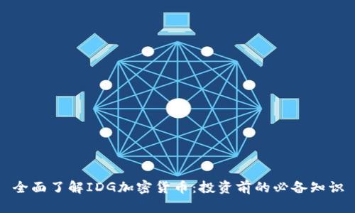 全面了解IDG加密货币：投资前的必备知识