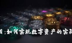 加密货币落地项目：如何实现数字资产的实际应