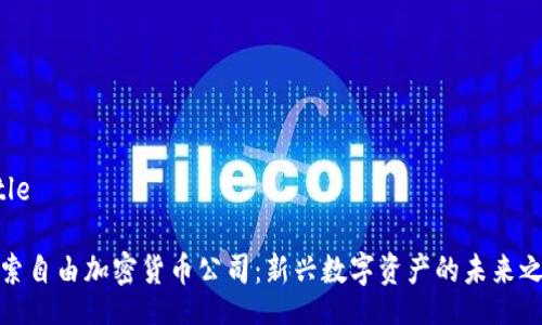 Title

探索自由加密货币公司：新兴数字资产的未来之路