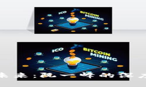 加密货币的未来：阮一峰的深度分析与见解