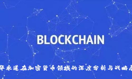 普华永道在加密货币领域的深度分析与战略展望