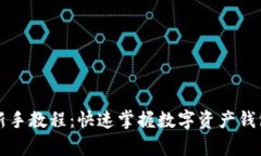 tpWallet新手教程：快速掌握数字资产钱包使用技巧