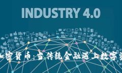 银行开放加密货币：当传统金融遇上数字资产的