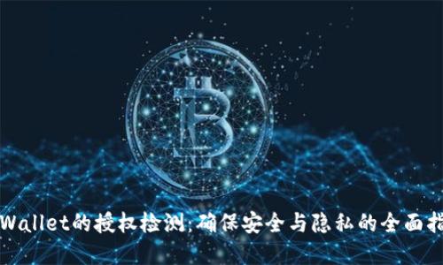 tpWallet的授权检测：确保安全与隐私的全面指南