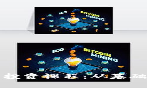 全面解析加密货币投资课程：从基础到高级的投资指南