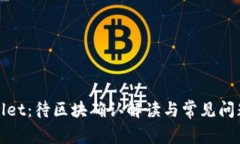 tpWallet：待区块确认解读与常见问题详解