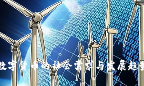 加密数字货币的社会需求与发展趋势分析